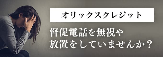 オリックスクレジットからの督促を無視していませんか？